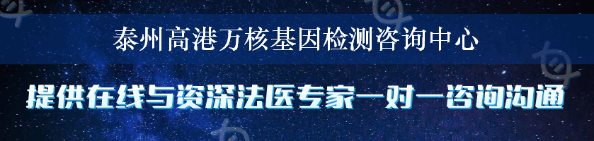 泰州高港万核基因检测咨询中心